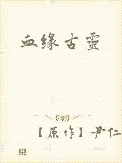 血缘古灵