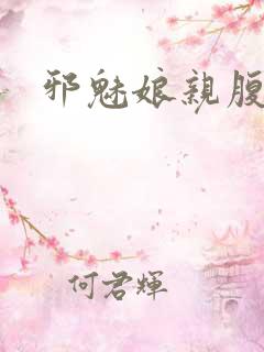 邪魅娘亲腹黑娃