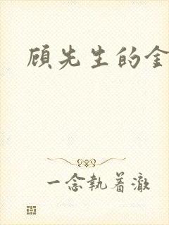 顾先生的金丝雀