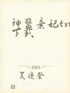 神医弃妃txt下载