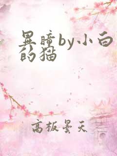 异瞳by小白龟的猫