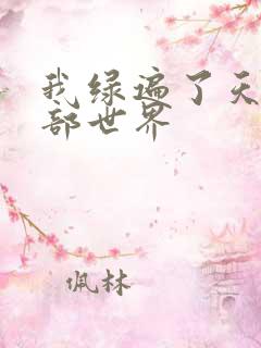 我绿遍了天龙八部世界