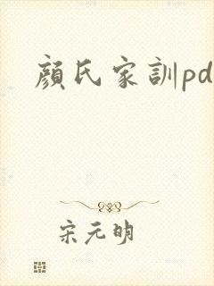 颜氏家训pdf