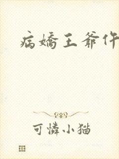 病娇王爷仵作妻