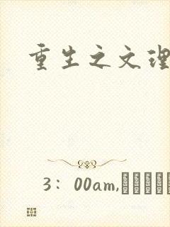 重生之文理双修