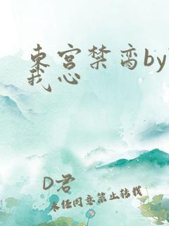 东宫禁脔by随我心