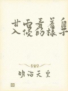 甘雨看着自己被入侵的样子