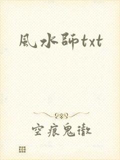 风水师txt