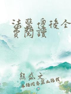 法医傻后全文免费阅读