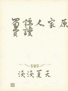 蜀锦人家原著免费读