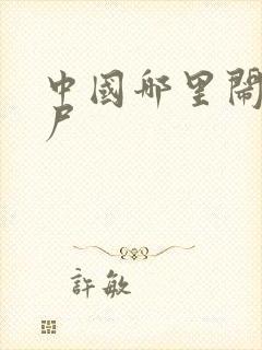 中国哪里闹过僵尸