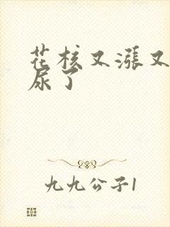 花核又涨又酸快尿了