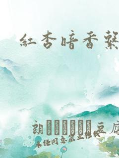 红杏暗香系列