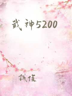 武神5200