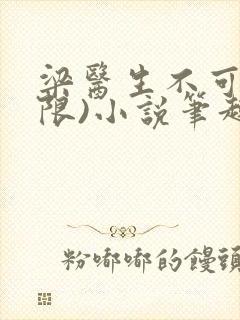 梁医生不可以(限)小说笔趣阁