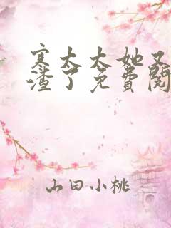 寒太太她又在虐渣了免费阅读