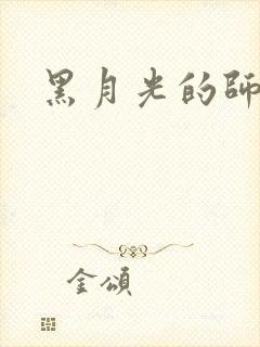 黑月光的师尊