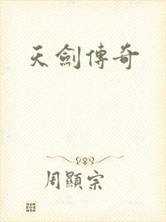 天剑传奇