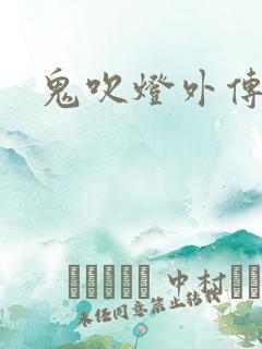 鬼吹灯外传辅助