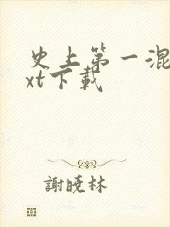 史上第一混乱txt下载