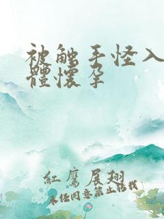 被触手怪入侵身体怀孕