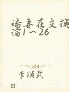 娇妻在交换中沉沦1～26