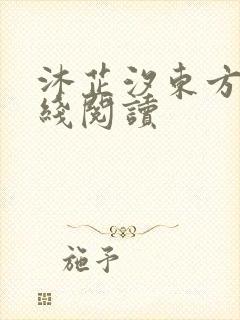 沐芷汐东方逸在线阅读