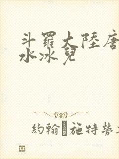 斗罗大陆唐三玩水冰儿