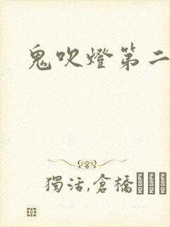 鬼吹灯第二卷