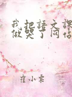 我把语文课代表做哭了网站