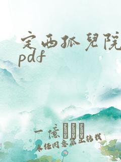 定西孤儿院纪事pdf