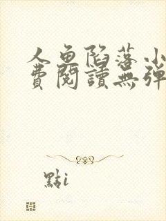 人鱼陷落小说免费阅读无弹窗笔趣在线