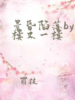 晨昏陷落by野楼又一楼