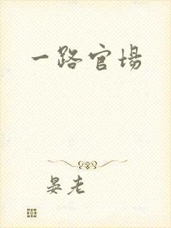 一路官场