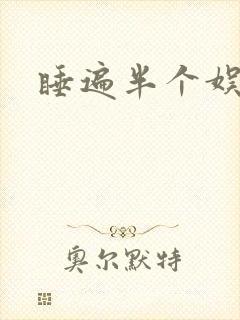 睡遍半个娱乐圈