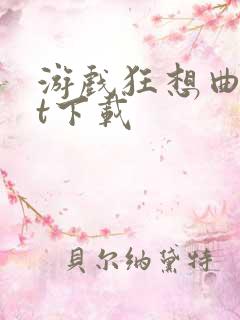 游戏狂想曲txt下载