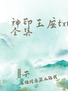 神印王座txt全集