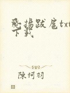 飞扬跋扈txt下载