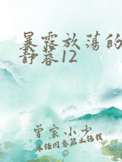 暴露放荡的娇妻静蓉12