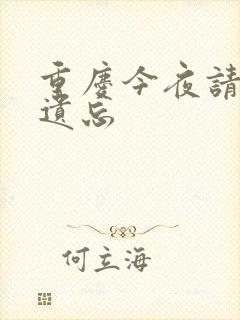 重庆今夜请将我遗忘