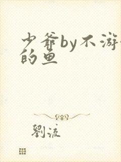 少爷by不游泳的鱼