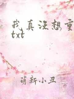 我真没想重生啊txt