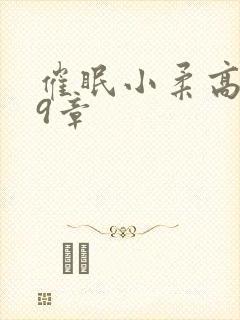 催眠小柔高达第9章