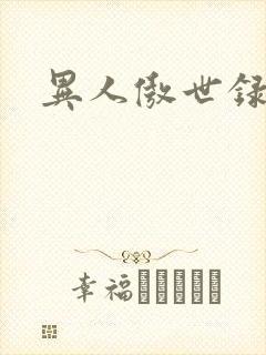 异人傲世录下载