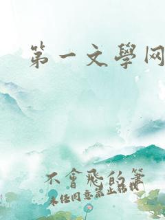 第一文学网