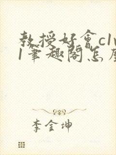 教授好会c1v1笔趣阁怎么读