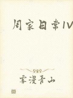 周家日常1V6