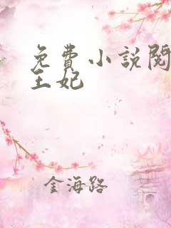 免费小说阅读楚王妃