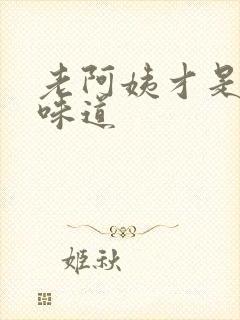 老阿姨才是最有味道