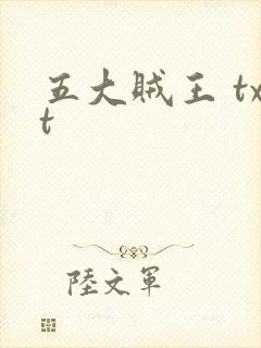 五大贼王 txt